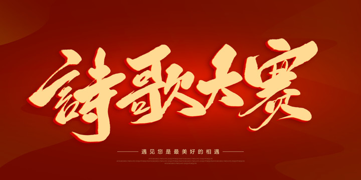 詩歌大賽