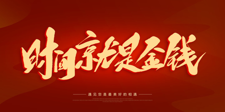 時(shí)間就是金錢