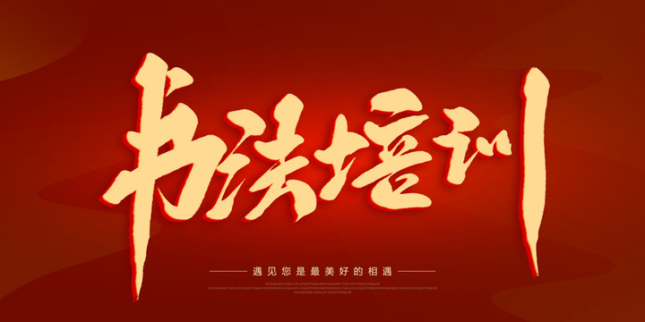 書法培訓(xùn)