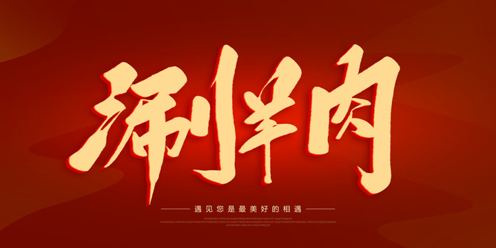 涮羊肉
