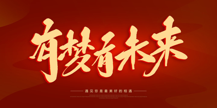 有夢有未來
