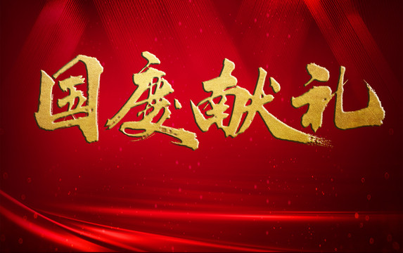 國慶獻(xiàn)禮