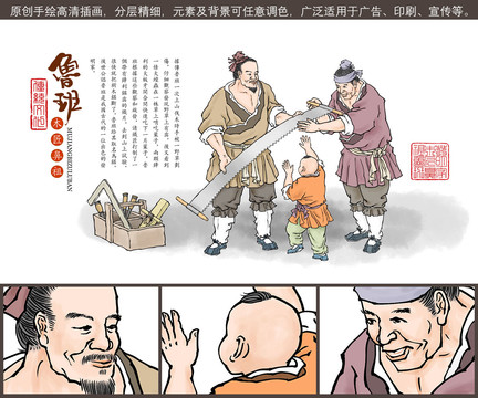 魯班造鋸插畫