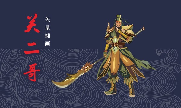 關(guān)二哥