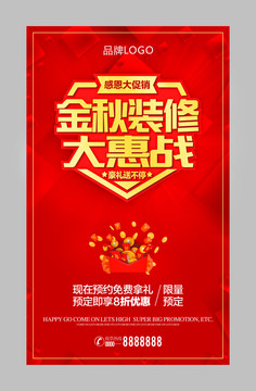 金秋裝修大惠戰(zhàn)