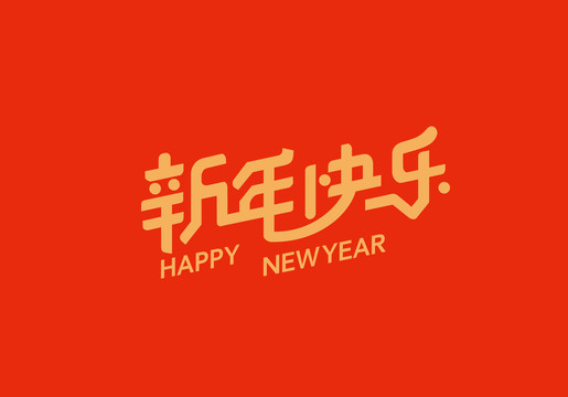 新年快乐