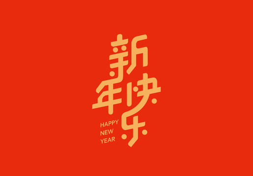 新年快乐字体