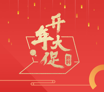 開(kāi)年大促