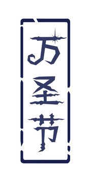 万圣节字体