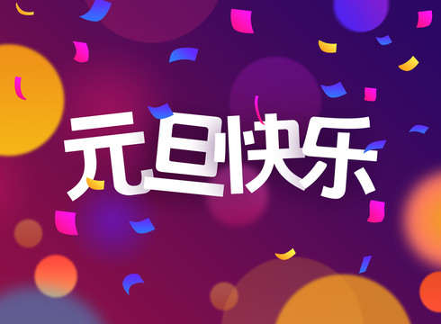元旦快樂(lè)彩蛋