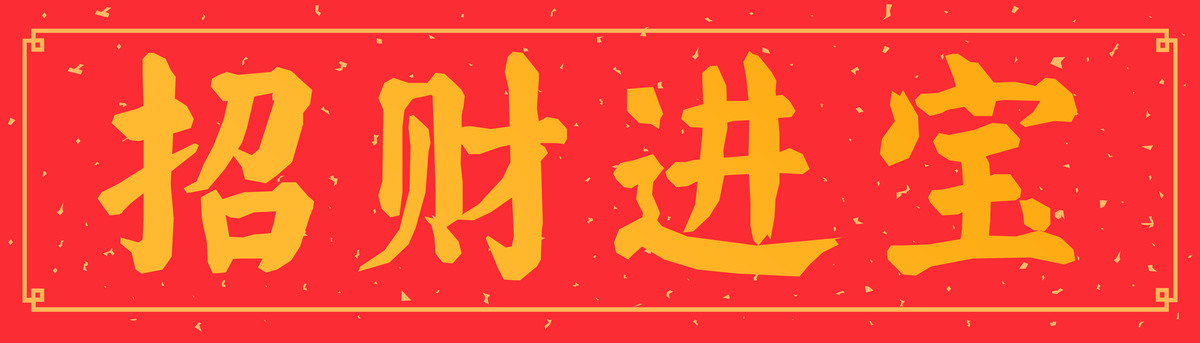 招財進(jìn)寶