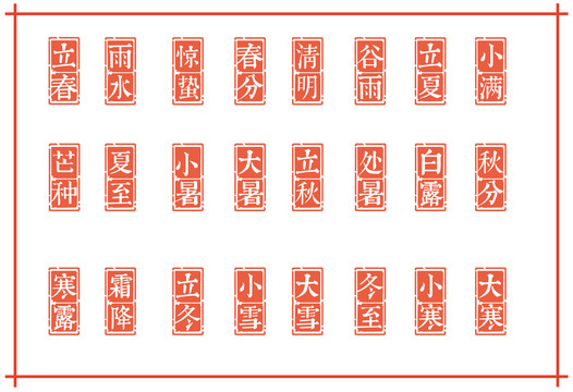 節(jié)氣字體全部