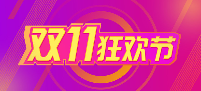 雙狂歡節(jié)