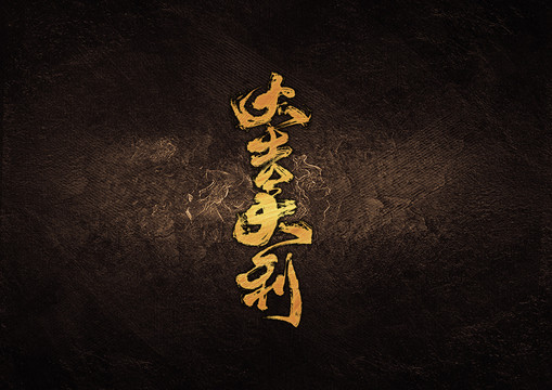 大吉大利毛筆書法字