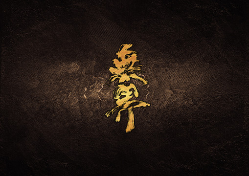 無界毛筆書法字體設計
