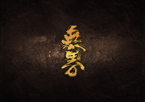 無(wú)界毛筆書(shū)法字體設(shè)計(jì)