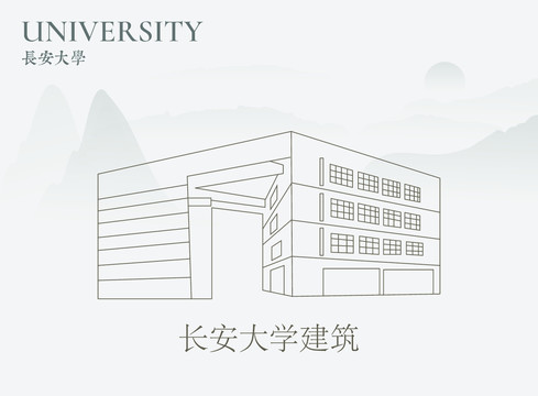 長安大學建筑