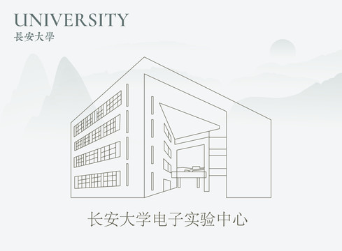 长安大学电子实验中心