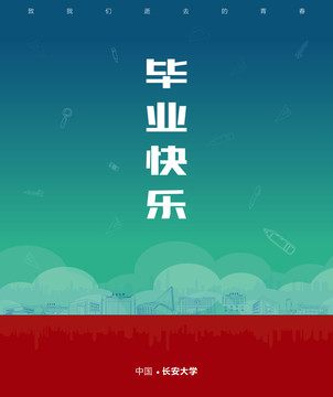 長安大學(xué)畢業(yè)海報