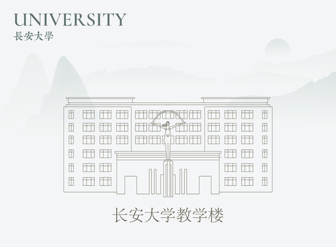 长安大学教学楼