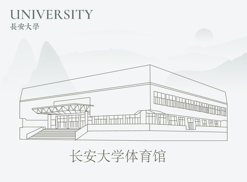 长安大学体育馆