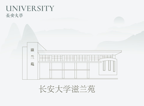 长安大学滋兰苑