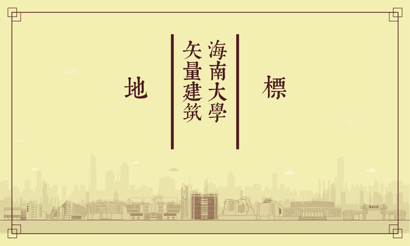 海南大學矢量建筑
