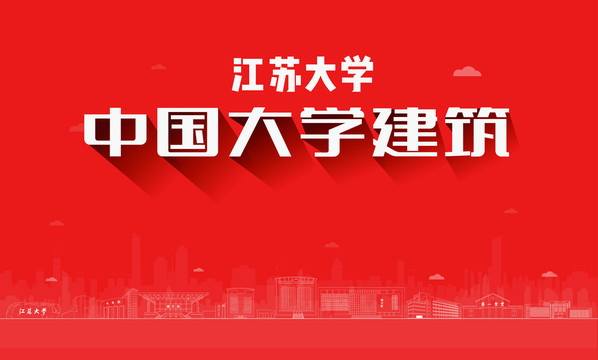 江蘇大學(xué)建筑地標(biāo)