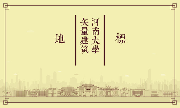 河南大學矢量建筑