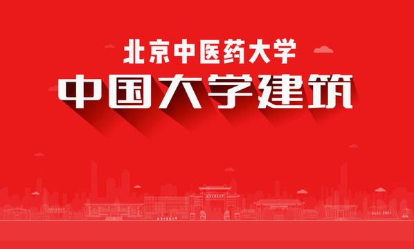 北京中醫(yī)藥大學建筑地標