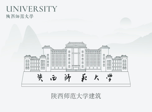 陕西师范大学建筑