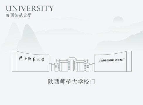 陜西師范大學校門