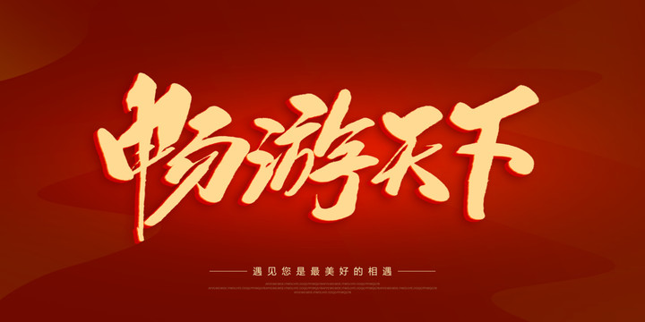 暢游天下