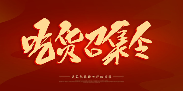 吃貨召集令