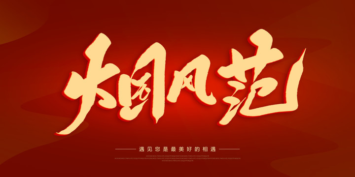 大國風(fēng)范