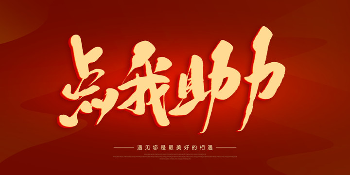 點(diǎn)我助力