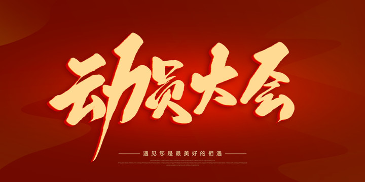 動員大會