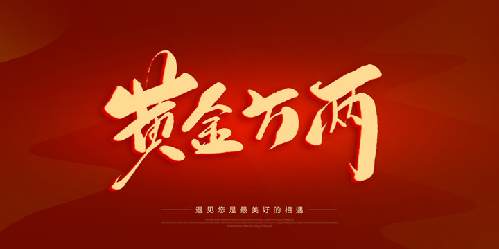 黃金萬(wàn)兩