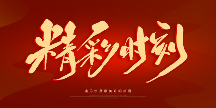 精彩時(shí)刻