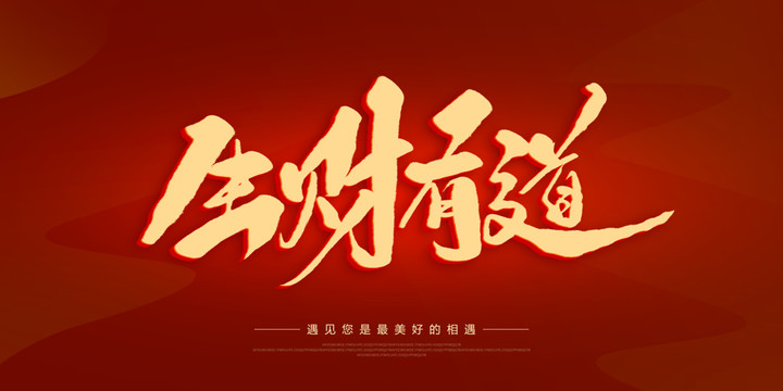 生財有道