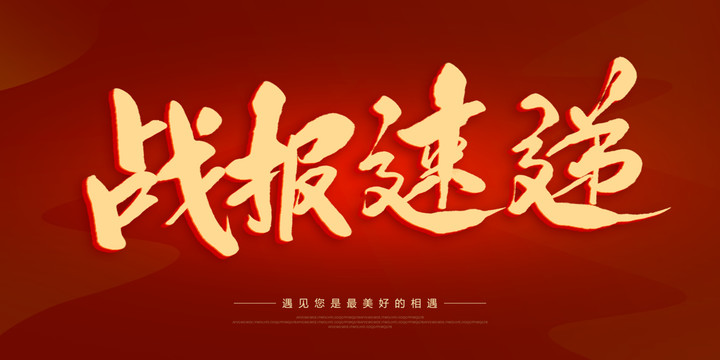 戰(zhàn)報(bào)速遞