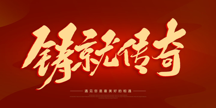 鑄就傳奇