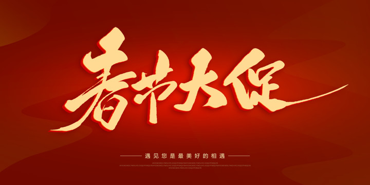 春節(jié)大促