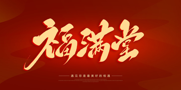 福滿堂