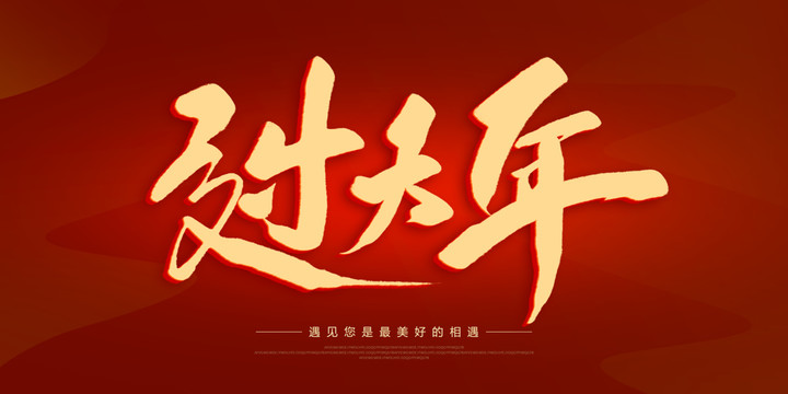 過大年