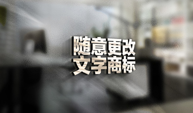 文字商标LOGO设计样机