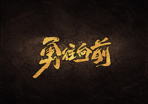 勇往向前毛筆書法字