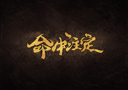 命中注定毛筆書法字體設(shè)計