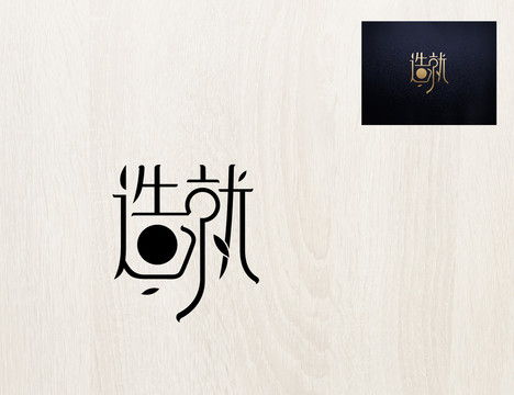 字体中文英文数字字母汉字造就