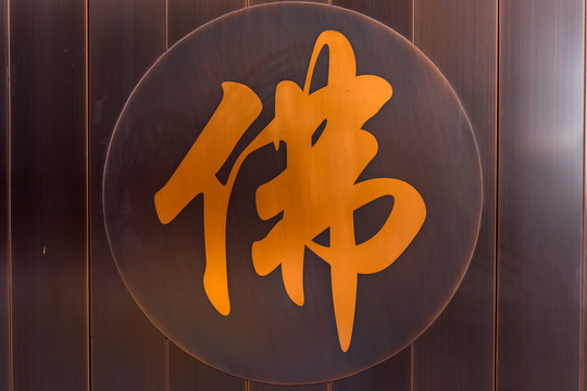 门上佛字